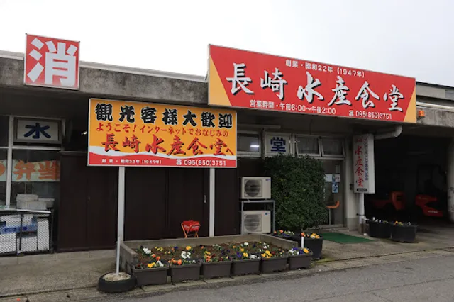 長崎水産食堂