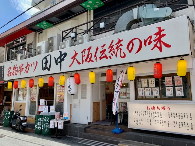 Kushikatsu Tanaka Kourien