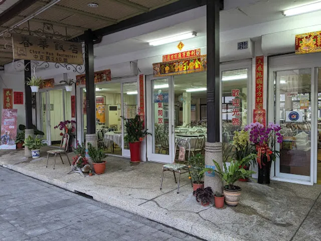 春華飯店（用餐免費停車）