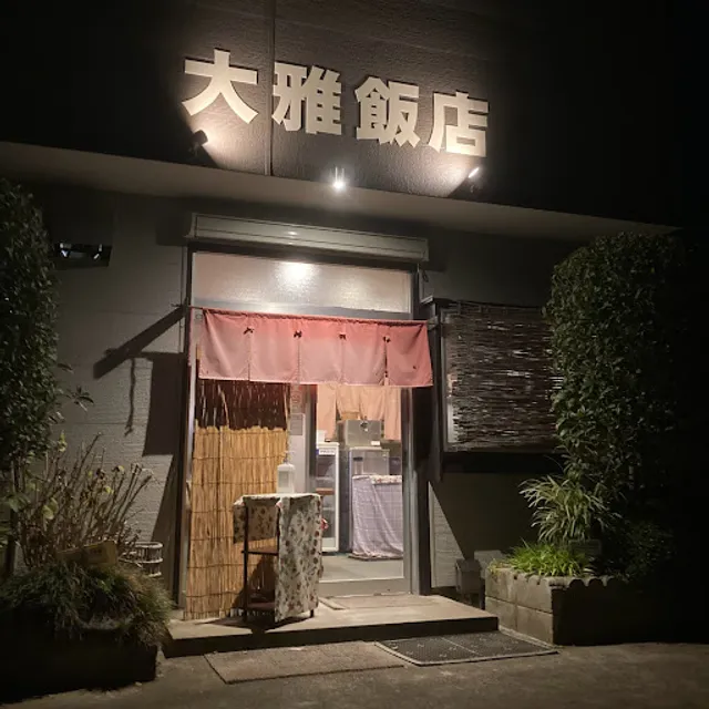 大雅飯店