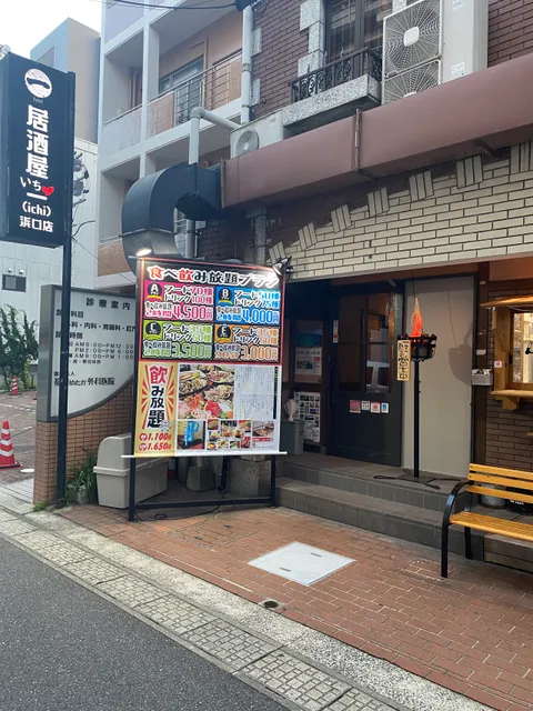 食べ飲み放題居酒屋一（ichi）いち 浜口店