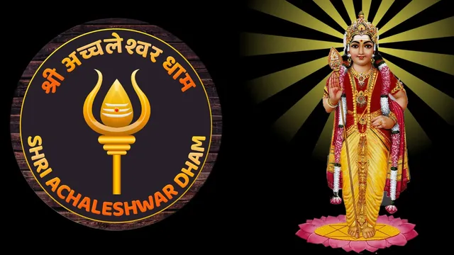 Shri Achaleshwar Dham