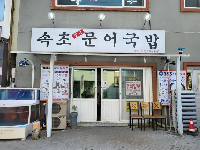 Sokcho Muneo Gukbap