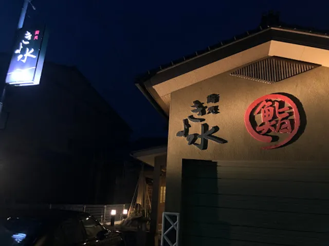鮨処 きよ水