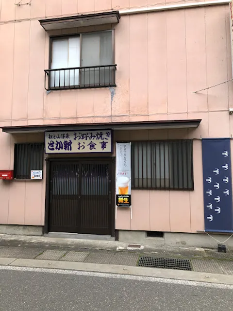 さか新（坂新）