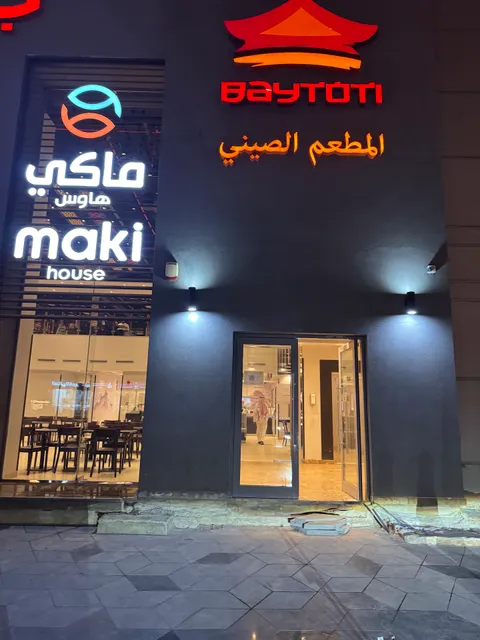 Baytoti | بيتوتي