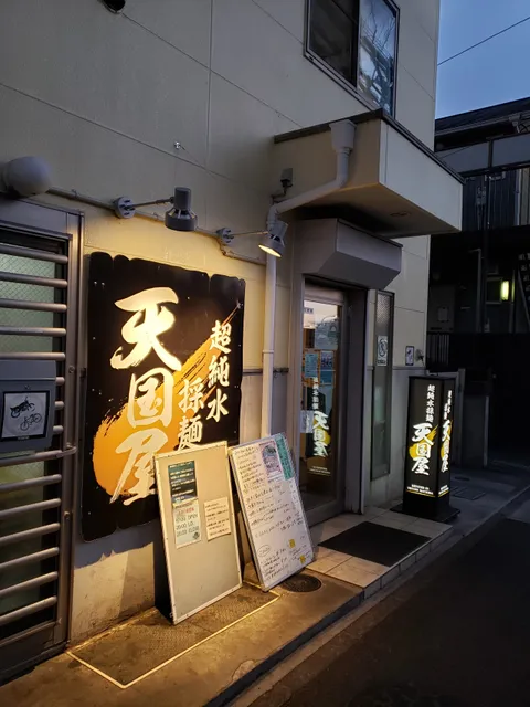 超純水採麺 天国屋