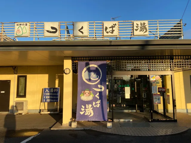 ツクバサンオンセンツクバノユ