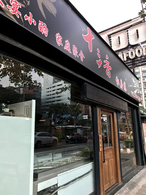 十三香海鮮熱炒店