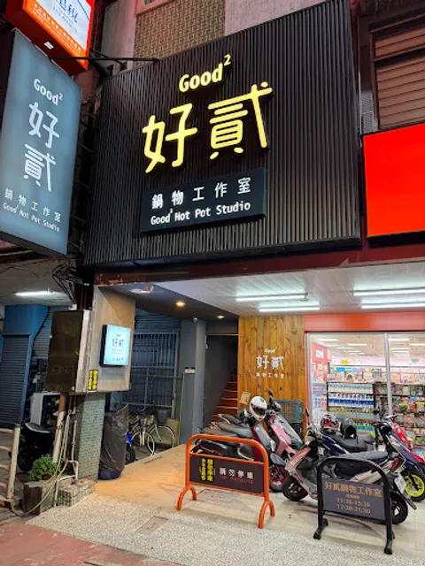 好貳鍋物工作室