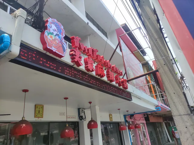 อี้จาสุกี้หม่าล่า สาขาบรรทัดทอง