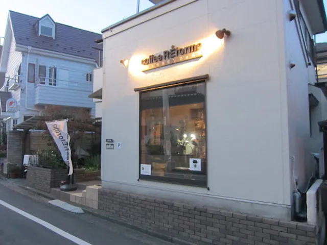 自家焙煎珈琲店 リフォルメ CoffeeREforme（浦和のコーヒー専門店）