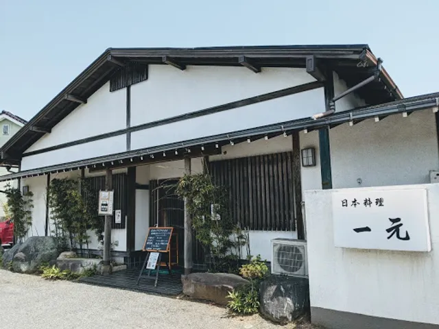 日本料理 一元