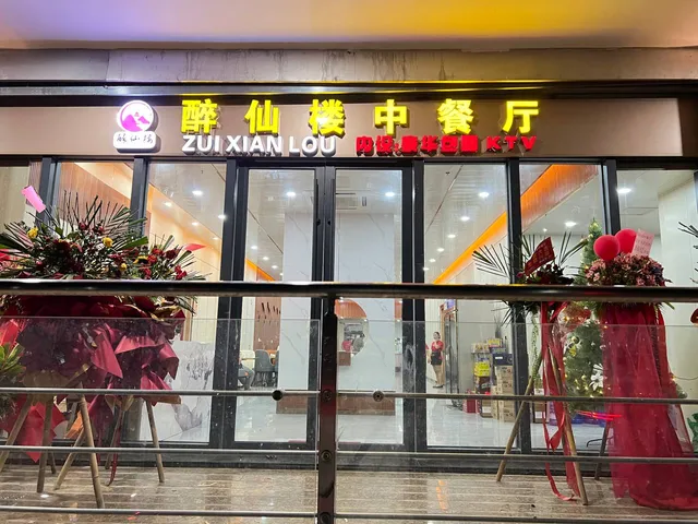 ZuiXianLou 醉仙楼中餐厅KTV