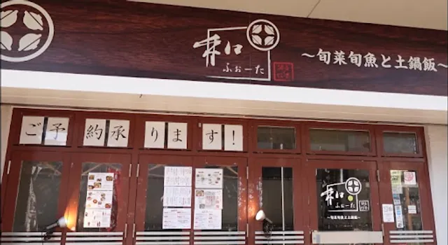 旬菜旬魚と土鍋飯 和ふぉーた 이자카야 와포타