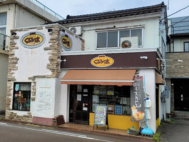 パン工房 くるみの木