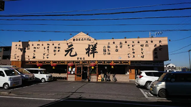 元祥 野田店