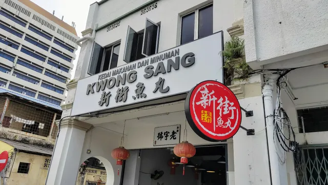 Kwong Sang 新街鱼丸