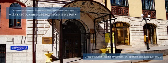 Pyatigorskiy Krayevedcheskiy Muzey