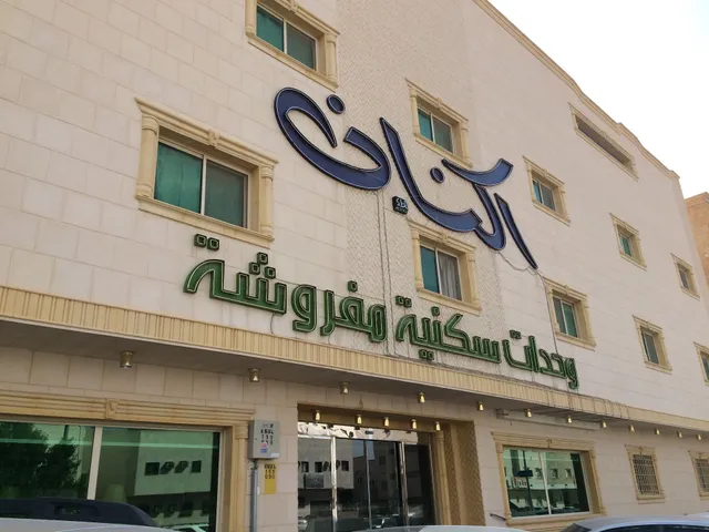 اكنان شقق مفروشة