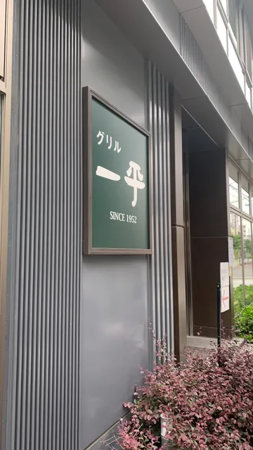 Grill Ippei Nishinomiya