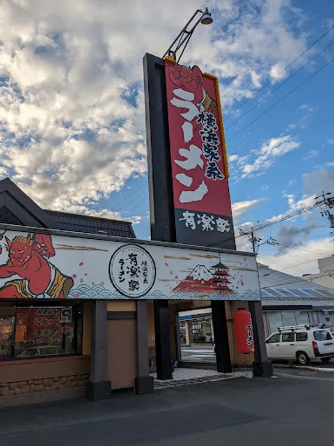 横濱家系ラーメン有楽家