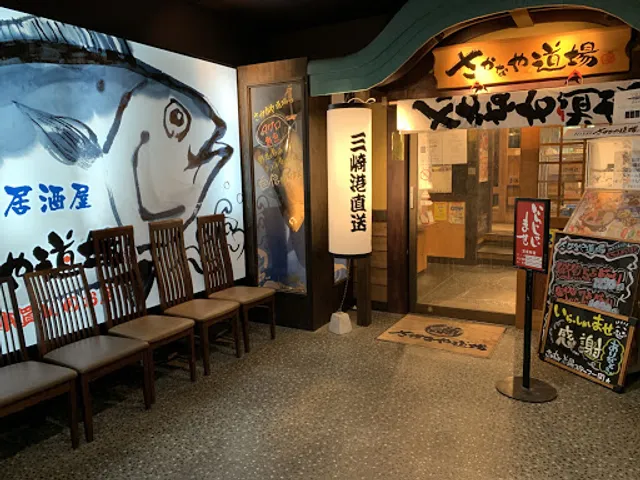 さかなや道場 湘南台東口店