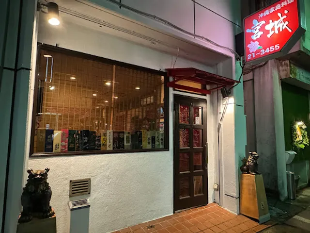 沖縄家庭料理 宮城