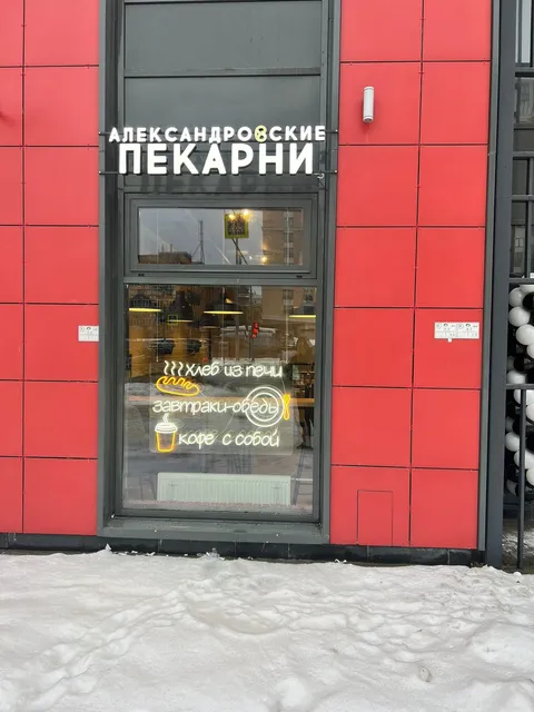Aleksandrovskiye Pekarni