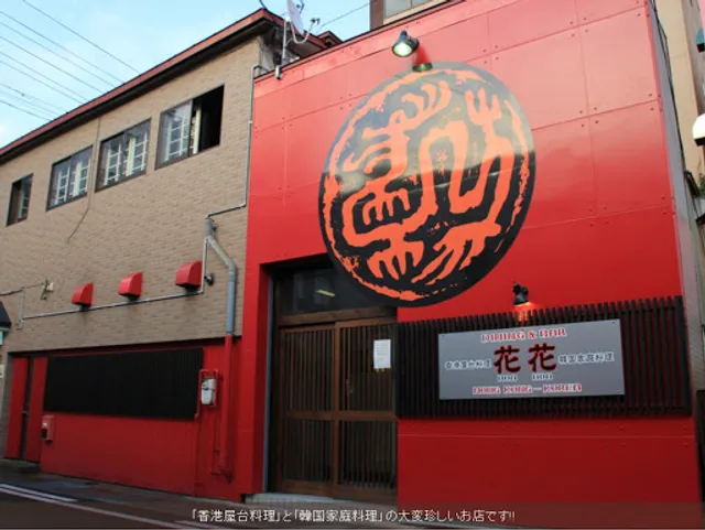 ダイニング＆バー 花花