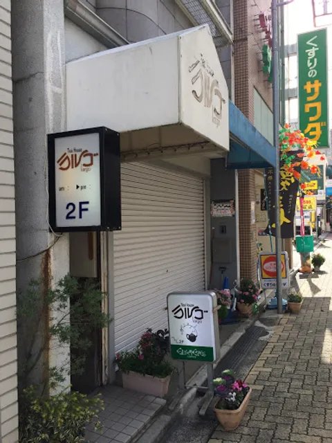 ティーハウス ラルゴ