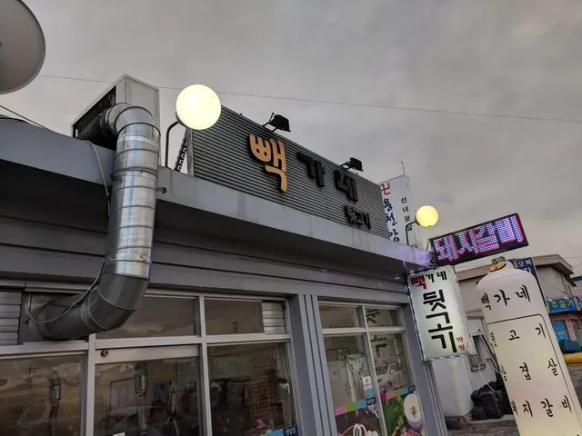 빽가네뒷고기돼지고기구이