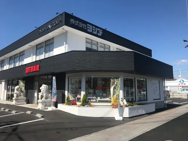 （株）ヨシダ ギフト創造館高崎店