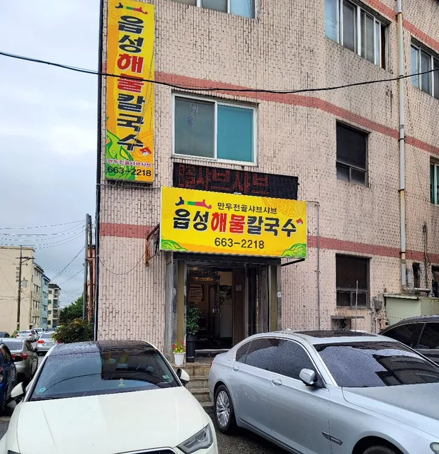 읍성해물칼국수