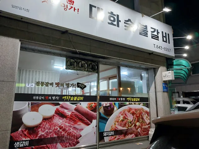 대화숯불갈비