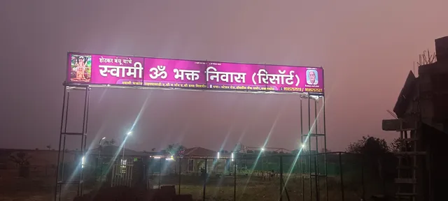 स्वामी ॐ भक्त निवास(रिसॉर्ट )