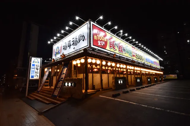 福耳福助 新都心店