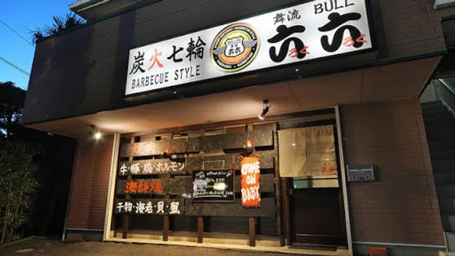 炭火七輪 舞流六六