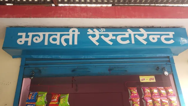 Bhagwati Resturent & fast Food Center Kainchi Dham Maggi point