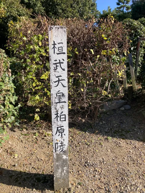 Mausoleum of Emperor Kanmu