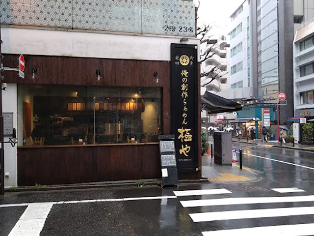 俺の創作らぁめん 極や