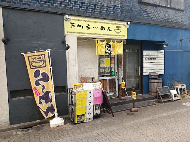 下町ら～めん