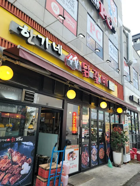 한가네 숯불 닭갈비 (서산점)