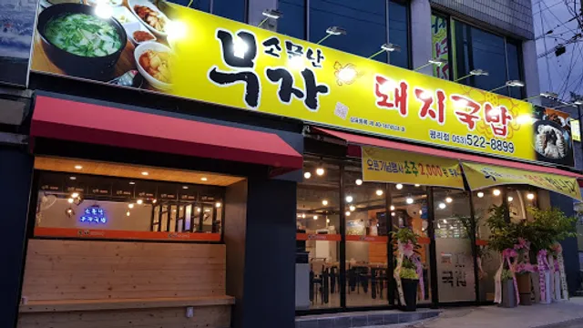 소문난부자돼지국밥 평리점