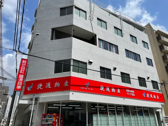 捷通物産 敷津店 Shutsu Bussan