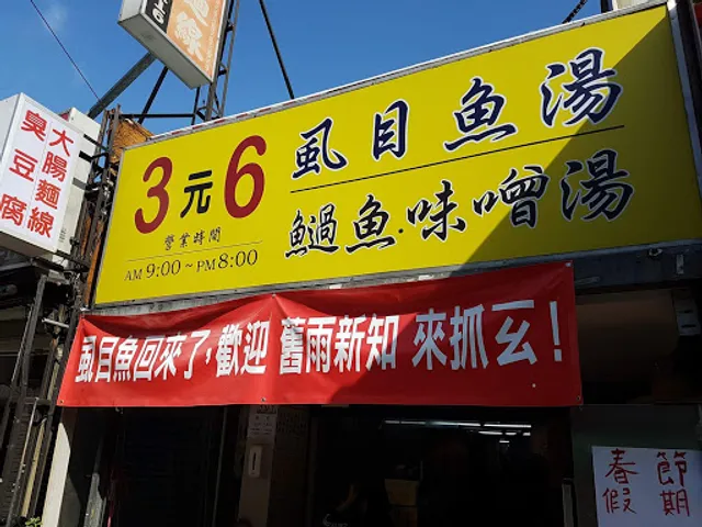 3元6虱目魚 Taiwan Fish Cuisine