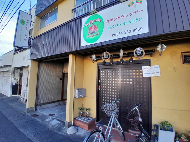 カチントゥレッヤー Myanmar Restaurant