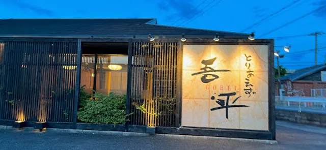 くつろぎダイニング とりあえず吾平 貝塚店