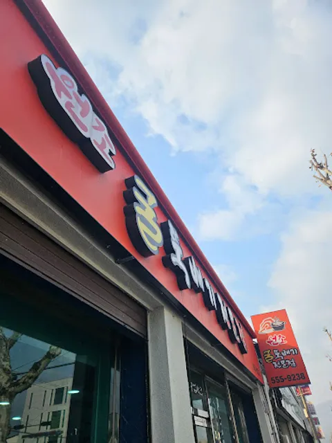 24시 원조굴뚝배기