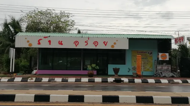 ร้านอร่อย